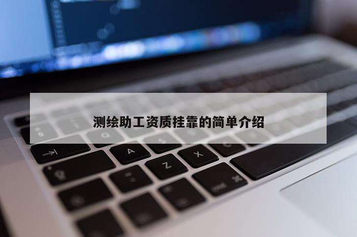 測(cè)繪助工資質(zhì) *** 的簡(jiǎn)單介紹