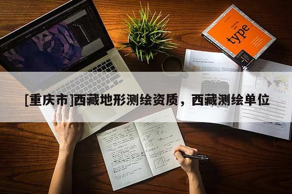 [重慶市] *** 地形測繪資質(zhì)， *** 測繪單位