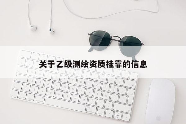 關(guān)于乙級(jí)測(cè)繪資質(zhì) *** 的信息